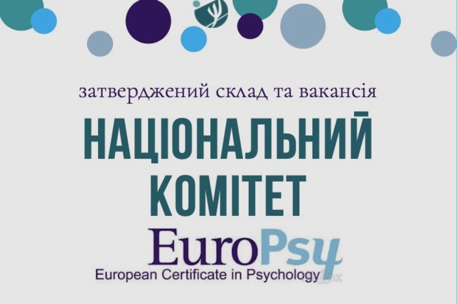 Затверджений склад Національного комітету EuroPsy та додаткова вакансія