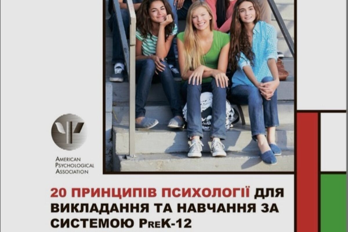 Переклад 20 принципів психології для викладання та навчання за системою PreK-12