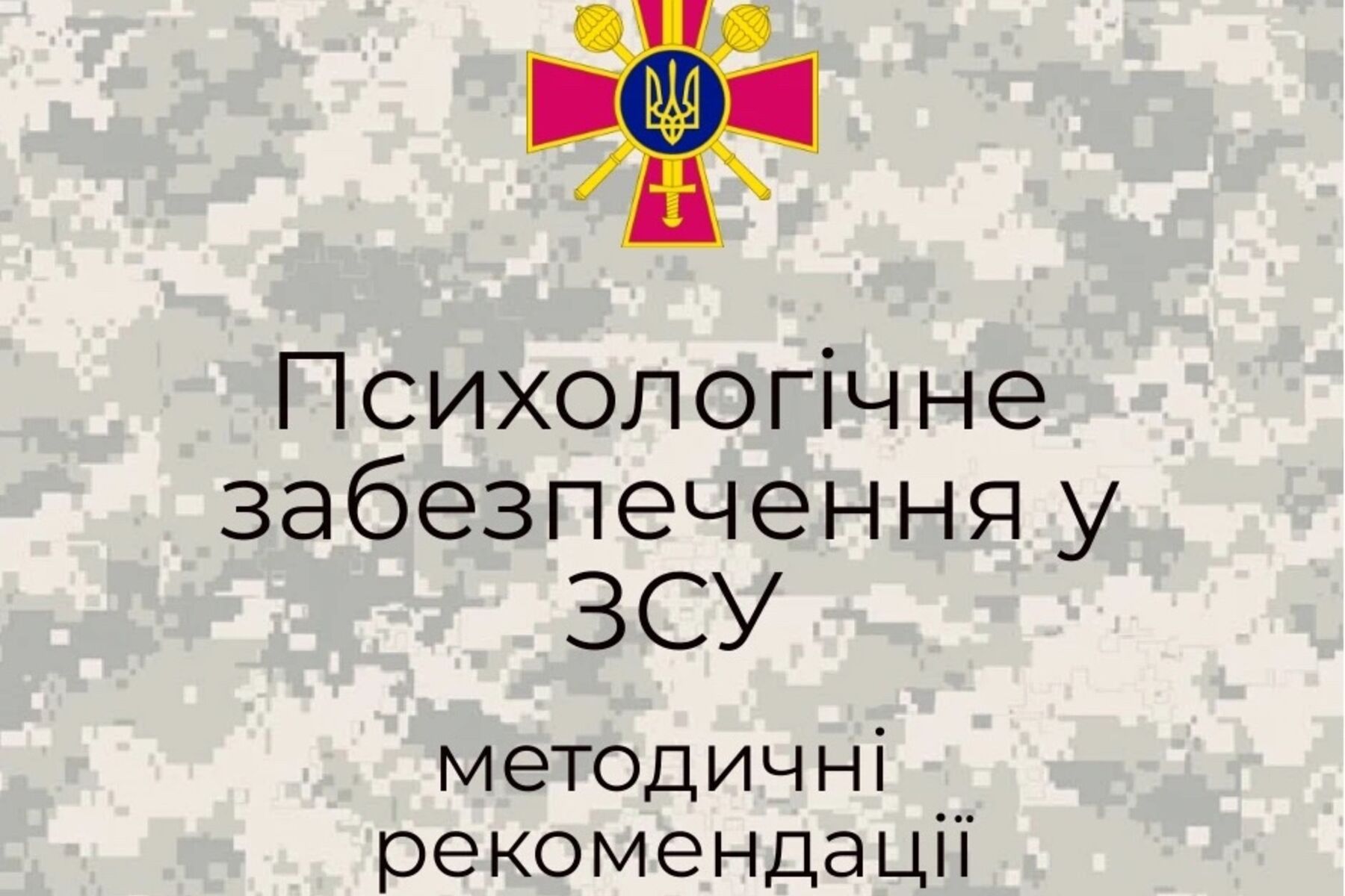 Психологічне забезпечення у ЗСУ