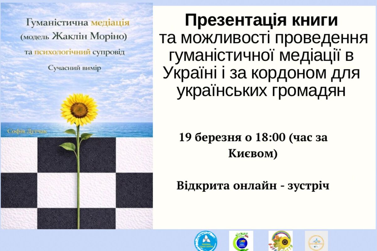Презентація книги та можливості проведення гуманістичної медіації в Україні та за кордоном