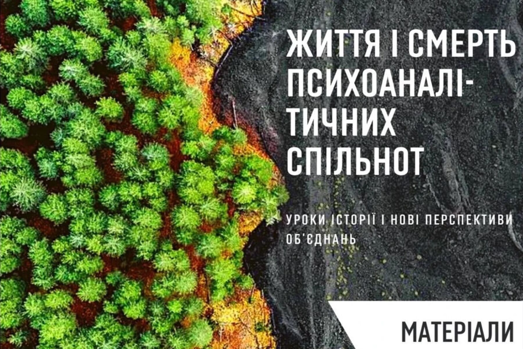 Видано збірку «Життя і смерть психоаналітичних спільнот»