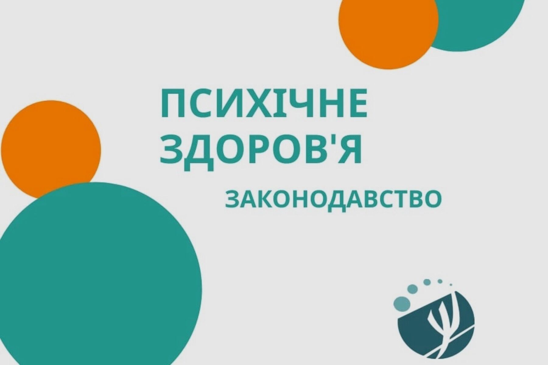 Законопроєкт про послуги у сфері психічного здоров’я