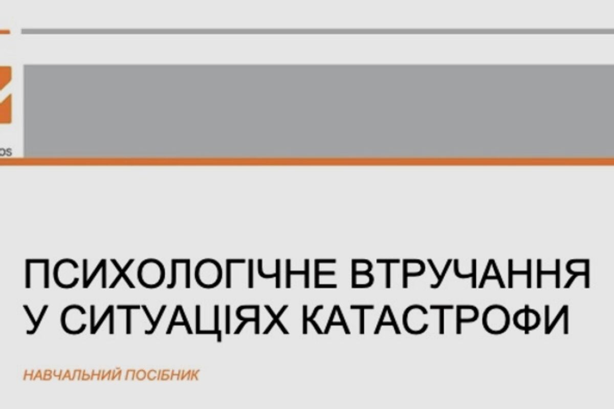 Психологічне втручання у ситуаціях катастрофи