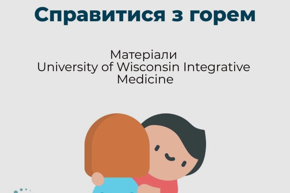 Справитися з горем