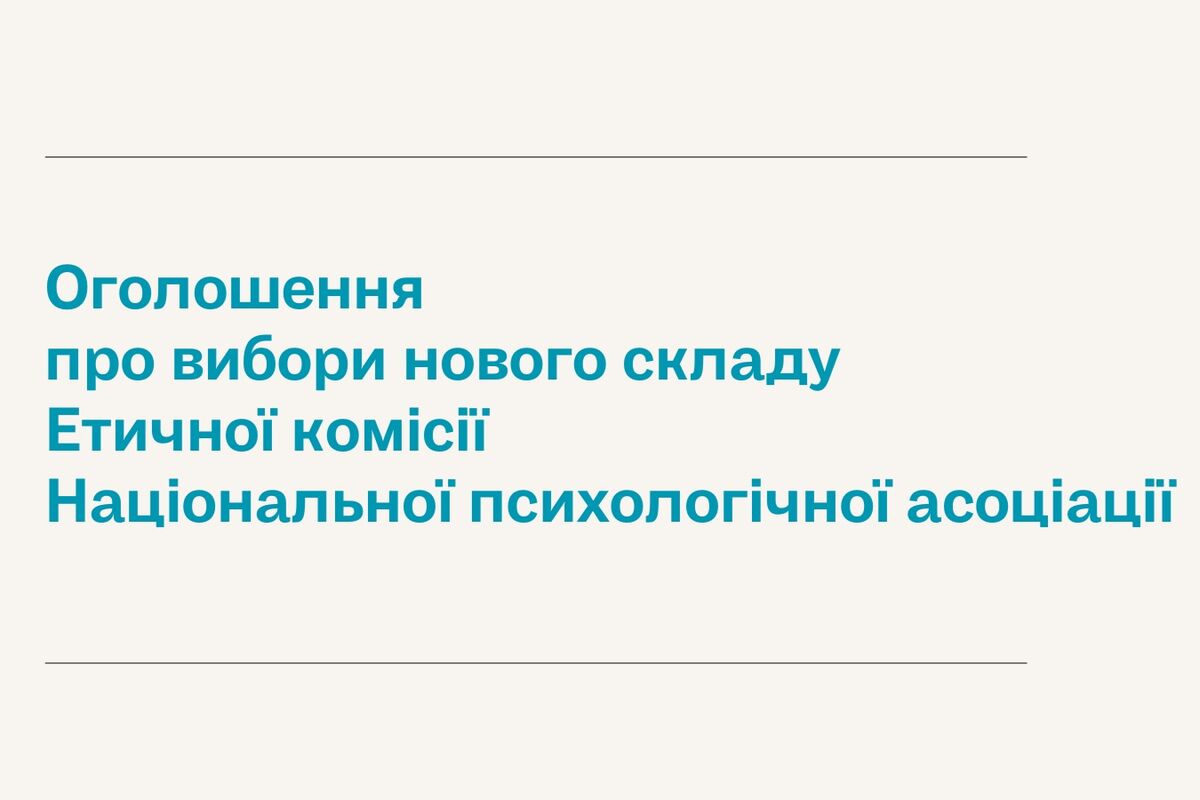 Оголошення про вибори нового складу Етичної комісії НПА