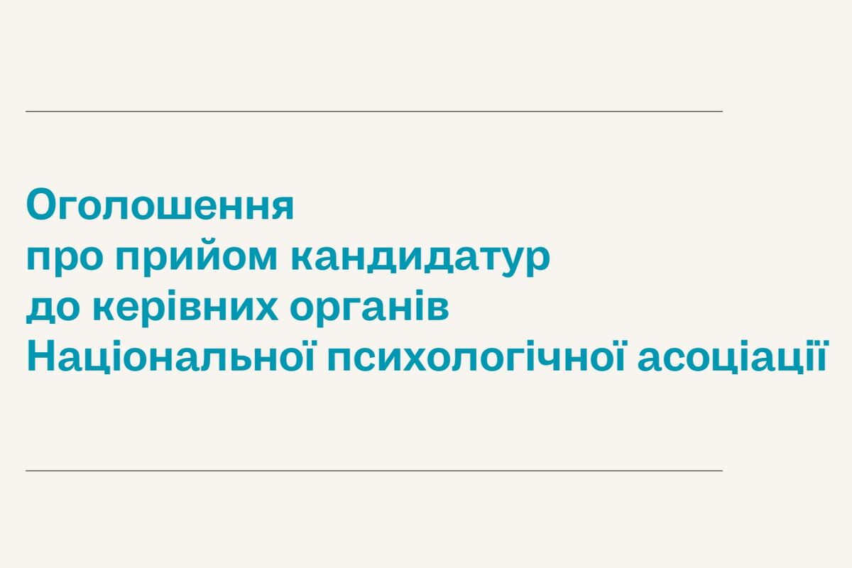 Оголошення про прийом кандидатур до керівних органів НПА