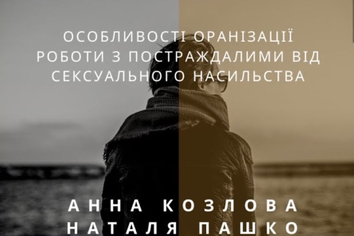 Робота з постраждалими від сексульного насильства