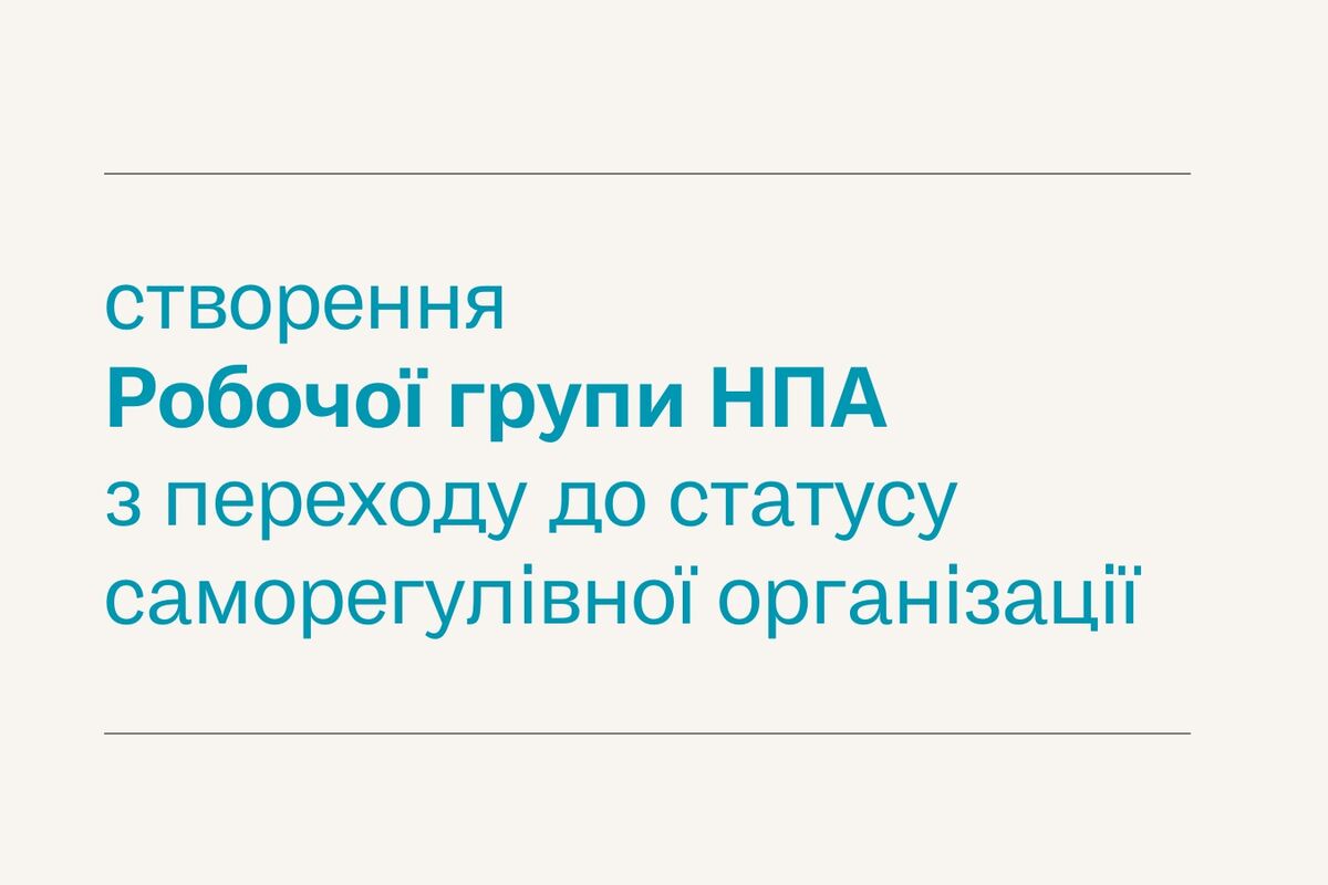 Створення Робочої групи НПА з переходу до статусу саморегулівної організації