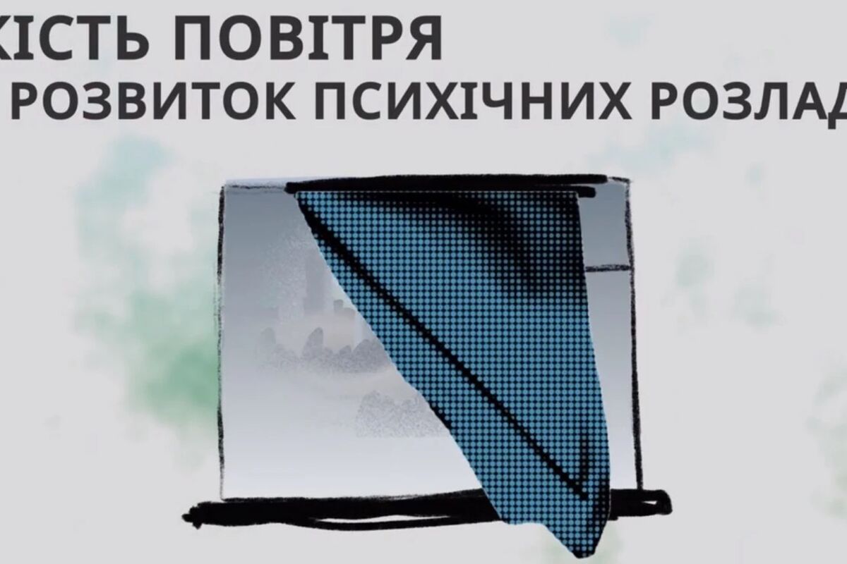 Відеопросвіта: Як якість провітря впливає на психічне здоров’я?