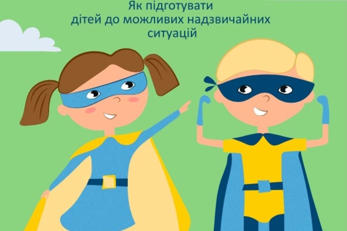 Як підготувати дітей до можливих надзвичайних ситуацій